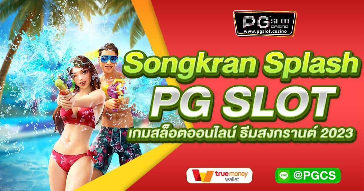 Songkran Splash PG SLOT เกมสล็อตออนไลน์ ธีมสงกรานต์ 2023