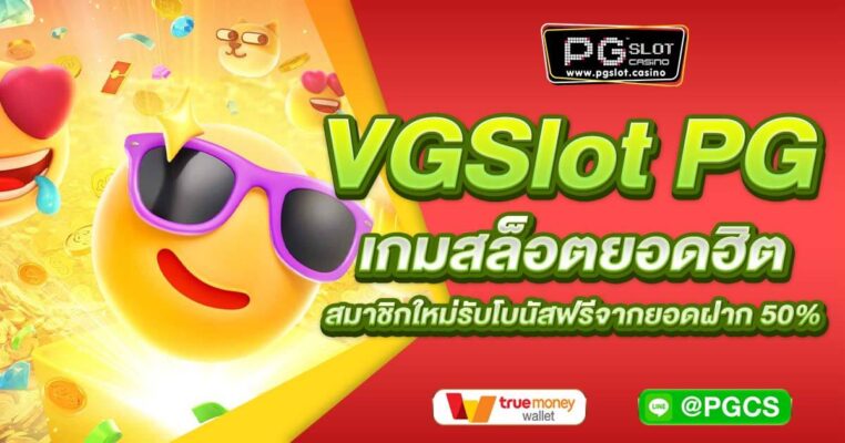 VGSlot PG เกมสล็อตยอดฮิต สมาชิกใหม่รับโบนัสฟรีจากยอดฝาก 50%