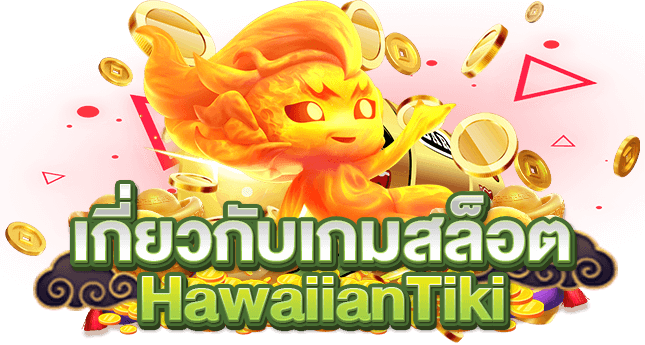 เกี่ยวกับเกมสล็อต HawaiianTiki