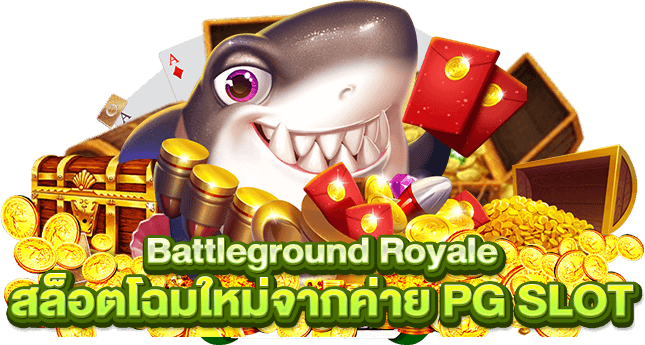 Battleground Royale สล็อตโฉมใหม่จากค่าย PG SLOT