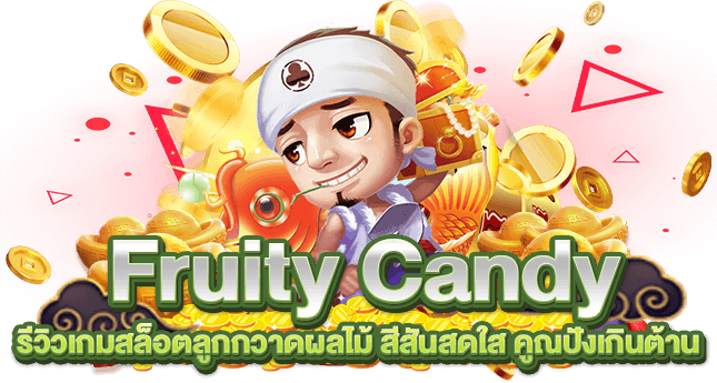 Fruity Candy รีวิวเกมสล็อตลูกกวาดผลไม้ สีสันสดใส คูณปังเกินต้าน