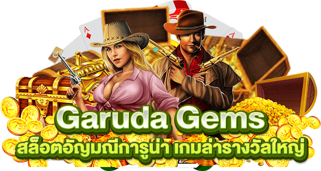 Garuda Gems สล็อตอัญมณีการูน่า เกมล่ารางวัลใหญ่