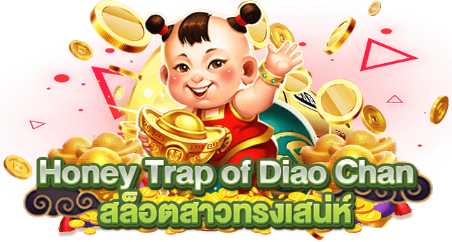 Honey Trap of Diao Chan สล็อตสาวทรงเสน่ห์