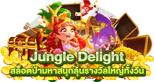 Jungle Delight สล็อตป่ามหาสนุกลุ้นรางวัลใหญ่ทั้งวัน
