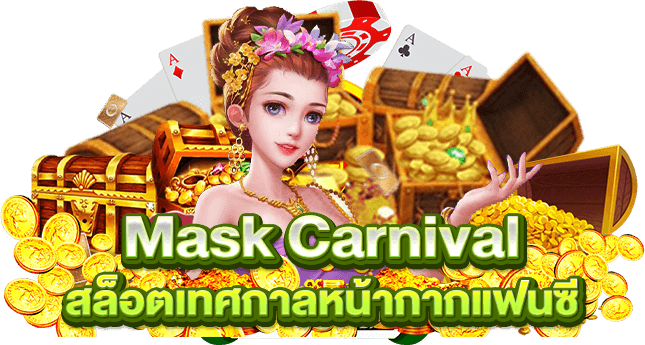 Mask Carnival สล็อตเทศกาลหน้ากากแฟนซี
