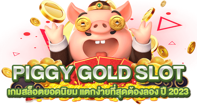 PIGGY GOLD SLOT เกมสล็อตยอดนิยม แตกง่ายที่สุดต้องลอง ปี 2023