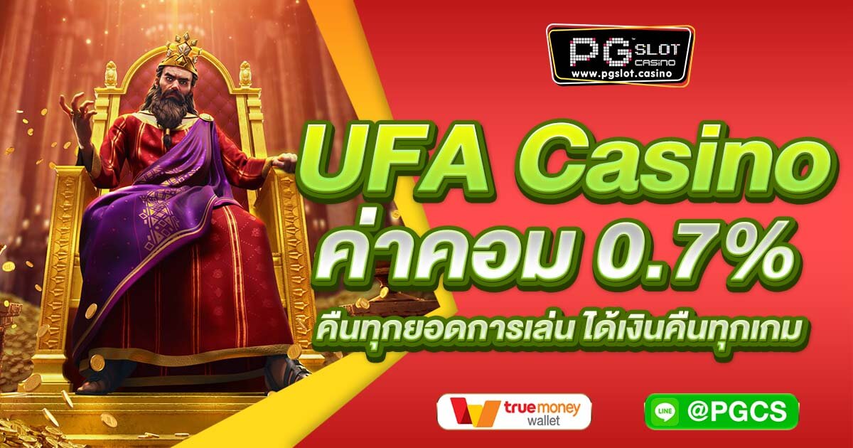 UFA Casino ค่าคอม 0.7% คืนทุกยอดการเล่น ได้เงินคืนทุกเกม