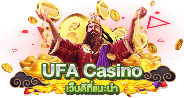 UFA Casino เว็บดีที่แนะนำ