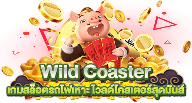 Wild Coaster เกมสล็อตรถไฟเหาะ ไวลด์โคสเตอร์สุดมันส์