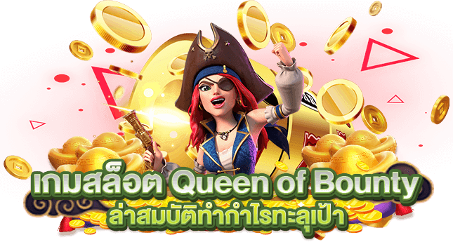 เกมสล็อต Queen of Bounty ล่าสมบัติทำกำไรทะลุเป้า