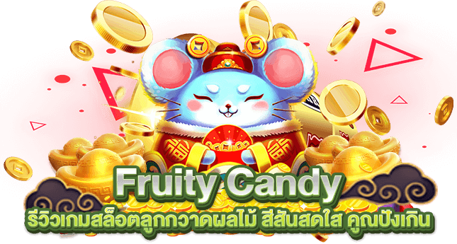 Fruity Candy รีวิวเกมสล็อตลูกกวาดผลไม้ สีสันสดใส คูณปังเกิน