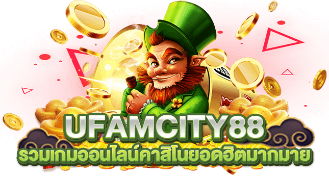 UFAMCITY88 รวมเกมออนไลน์คาสิโนยอดฮิตมากมาย