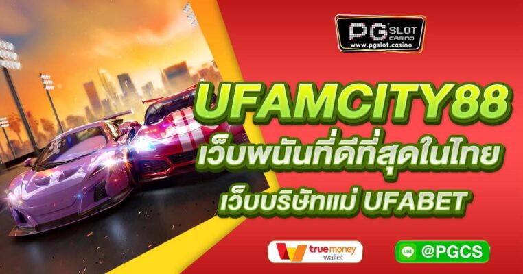 UFAMCITY88 เว็บพนันที่ดีที่สุดในไทย เว็บบริษัทแม่ UFABET